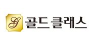 골드클래스