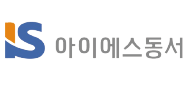 아이에스동서